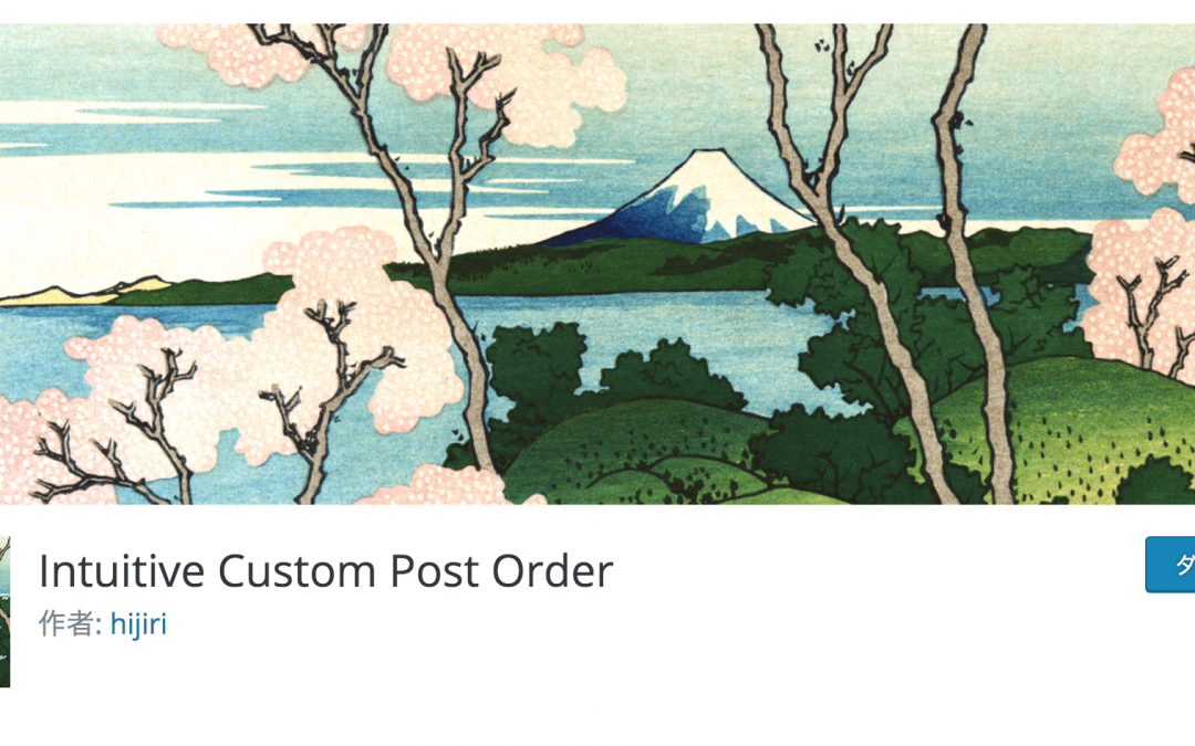 WordPress Ajax Load More使用時にIntuitive Custom Post Orderで表示順を制御